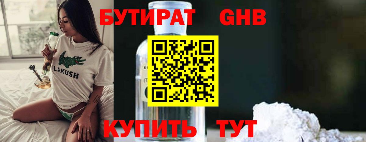 Железноводск  БУТИРАТ BDO 33%  Бутират  Вход с VPN 